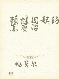 颈椎因起的手麻怎么治