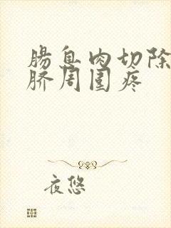 肠息肉切除后肚脐周围疼