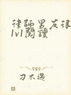 律师男友很难撩1v1阅读