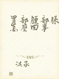 胃部腹部胀气是怎么回事