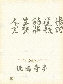 人生的道场原唱完整版歌词