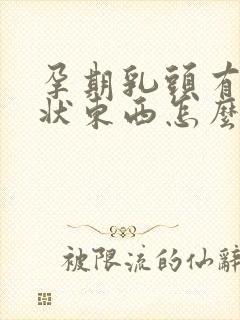 孕期乳头有颗粒状东西怎么回事