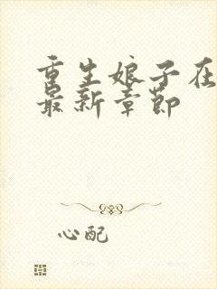 重生娘子在种田最新章节