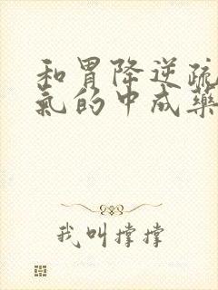 和胃降逆疏肝理气的中成药