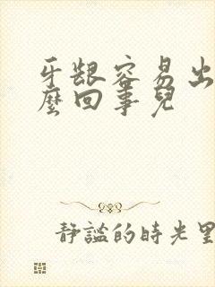 牙龈容易出血怎么回事儿