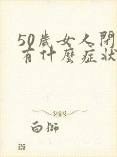 50岁女人闭经有什么症状