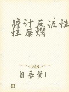 胆汁反流性胃炎性糜烂