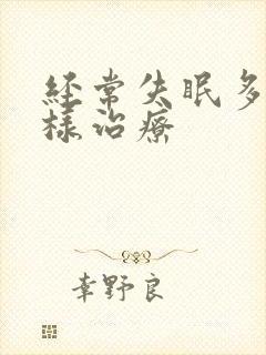 经常失眠多梦怎样治疗