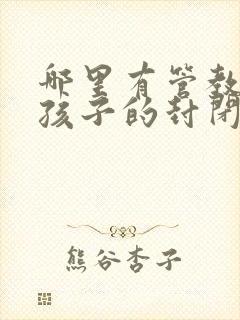 哪里有管教叛逆孩子的封闭式学校封面