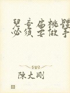 儿童扁桃体肥大必须要做手术吗