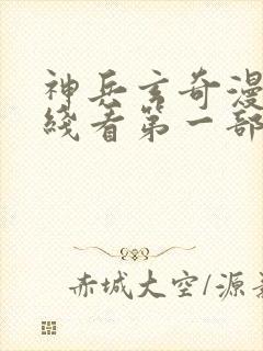 神兵玄奇漫画在线看第一部