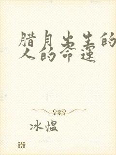 腊月出生的属鼠人的命运