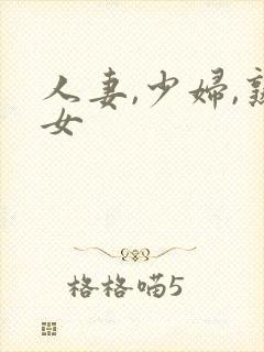 人妻,少妇,熟女