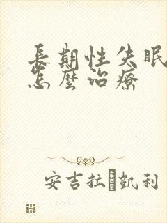 长期性失眠多梦怎么治疗