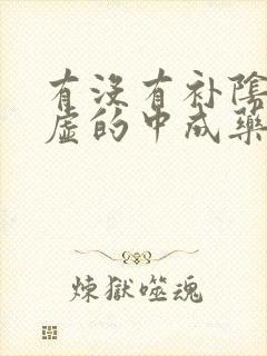 有没有补阴阳两虚的中成药呢