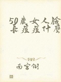 50岁女人脸上长痘痘什么原因