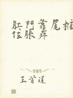 肛门靠尾椎骨部位胀疼