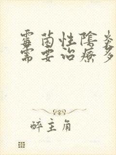 霉菌性阴炎一般需要治疗多久才能好