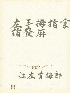 左手拇指食指中指发麻