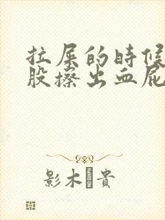 拉屎的时候擦屁股擦出血屁眼疼是怎么回事