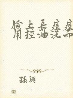 脸上长痘痘可以用控油洗面奶吗封面