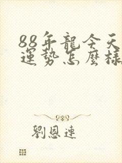 88年龙今天的运势怎么样封面