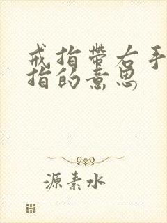 戒指带右手无名指的意思