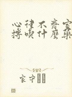 心律不齐室性早搏吃什么药