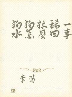 狗狗拉稀一直喝水怎么回事封面
