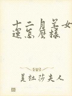 十二月羊女的命运怎么样