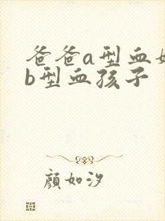 爸爸a型血妈妈b型血孩子