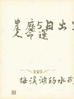 农历5日出生的人命运