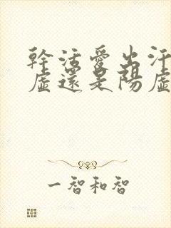 干活爱出汗是阴虚还是阳虚