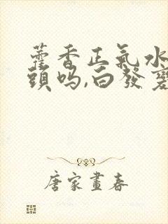 藿香正气水能洗头吗,白发变黑吗