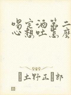 喝完酒第二天恶心想吐怎么回事儿