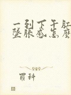 一到下午肛门就坠胀感怎么回事