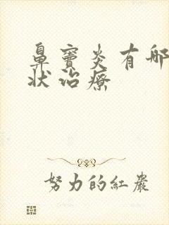 鼻窦炎有哪些症状治疗