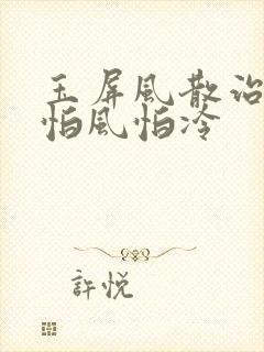 玉屏风散治下肢怕风怕冷