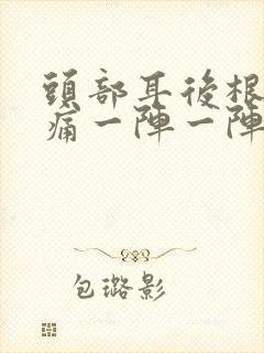 头部耳后根神经痛一阵一阵怎么办