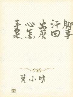 手心出汗脚底凉是怎么回事