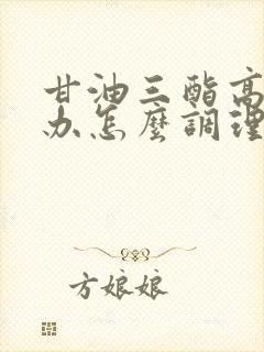 甘油三酯高怎么办怎么调理