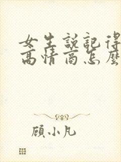 女生说记得想我高情商怎么回复