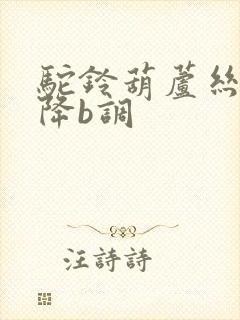 驼铃葫芦丝简谱降b调