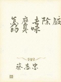 怎么去除腋窝下的臭味