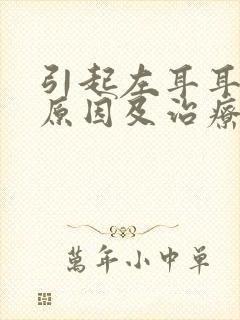 引起左耳耳鸣的原因及治疗