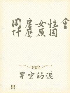 同房女性会痛是什么原因