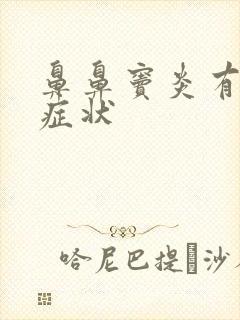 鼻鼻窦炎有哪些症状