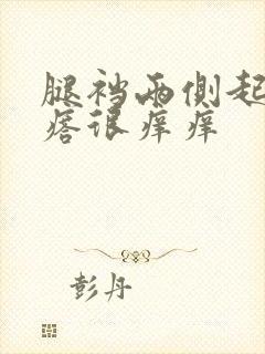 腿裆两侧起红疙瘩很痒痒