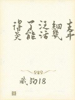 得了泛细支气管炎能活几年