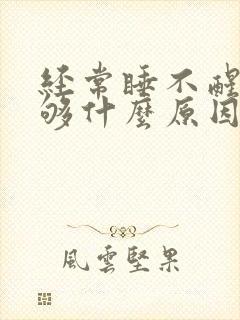 经常睡不醒睡不够什么原因